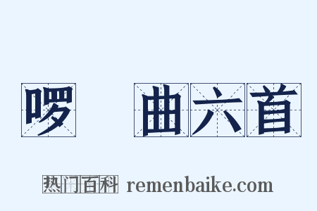 啰唝曲六首是什么意思的图片